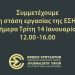 Συμμετέχουμε στην τετράωρη στάση εργασίας για τη συμμετοχή στην Τακτική Γενική Συνέλευση της ΕΣΗΕΑ