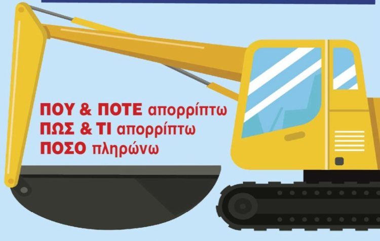 «Ο Ρυπαίνων πληρώνει»: Οδηγός για την σωστή διαχείριση ογκωδών αντικειμένων
