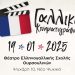 Ημέρα Γαλλόφωνου Κινηματογράφου στο Θέατρο Ελληνογαλλικής Σχολής Ουρσουλινών