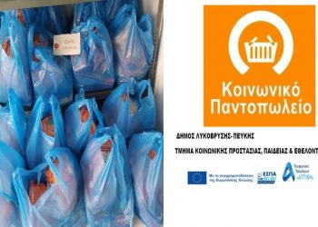 Το Κοινωνικό Παντοπωλείο στηρίζει 69 οικογένειες σε Λυκόβρυση - Πεύκη
