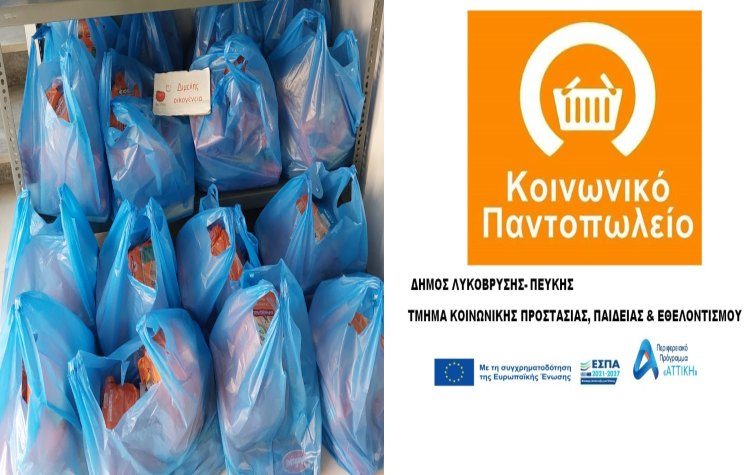 Το Κοινωνικό Παντοπωλείο στηρίζει 69 οικογένειες σε Λυκόβρυση - Πεύκη