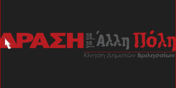 Μια «διαφορετική πολιτική για τα απορρίμματα» ζητά η ΔΡΑΣΗ