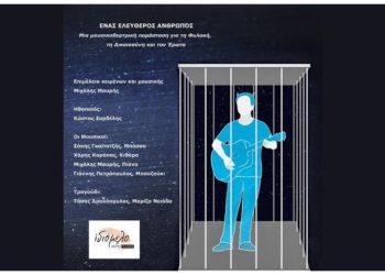 «Ένας ελεύθερος άνθρωπος»: Μουσικοθεατρική παράσταση στο Ιδιόμελο