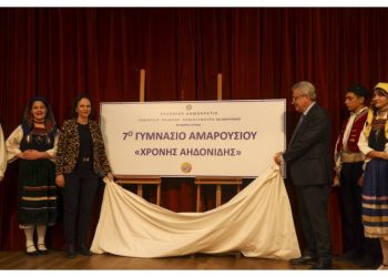 Λαμπρή εκδήλωση ονοματοδοσίας του 7ου Γυμνασίου Αμαρουσίου σε «Χρόνης Αηδονίδης»