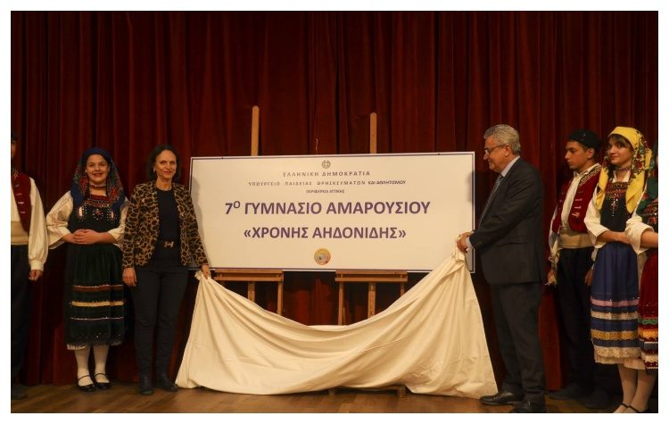 Λαμπρή εκδήλωση ονοματοδοσίας του 7ου Γυμνασίου Αμαρουσίου σε «Χρόνης Αηδονίδης»