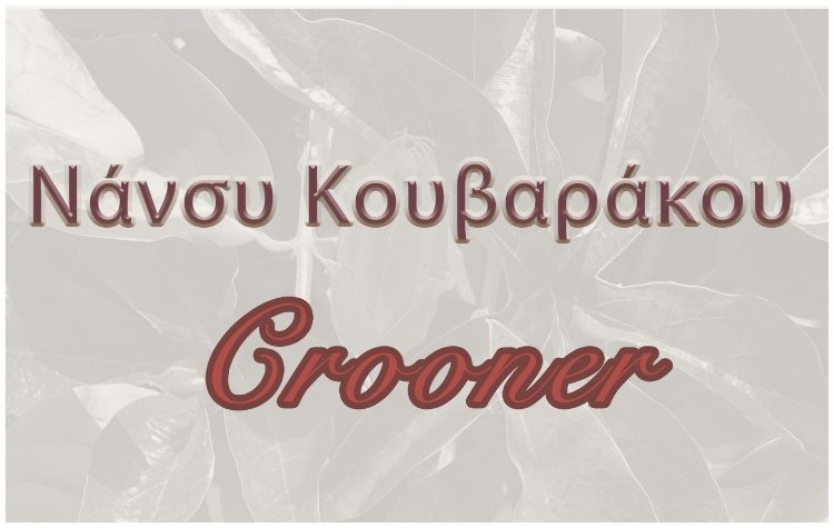 “Crooner” με τη Νάνσυ Κουβαράκου
