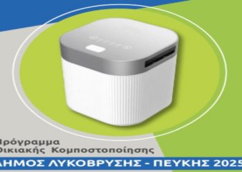 Ένα πρωτοποριακό σύστημα οικιακής κομποστοποίησης ξεκινάει ο Δήμος Λυκόβρυσης - Πεύκης