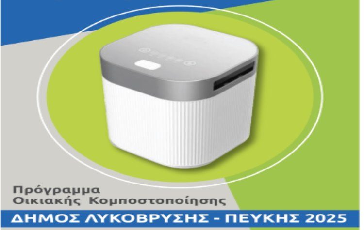 Ένα πρωτοποριακό σύστημα οικιακής κομποστοποίησης ξεκινάει ο Δήμος Λυκόβρυσης - Πεύκης