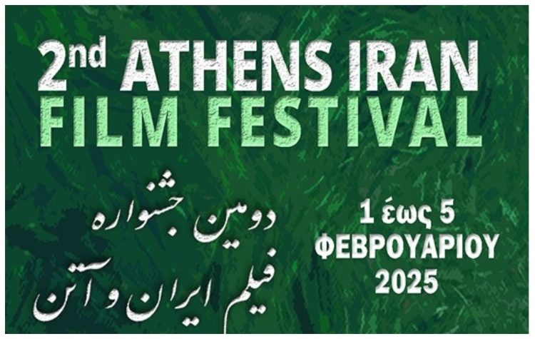 Από 1-2-2025 το 2nd Athens – Iran Film Festival