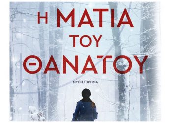Η ματιά του θανάτου