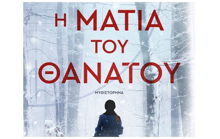 Η ματιά του θανάτου