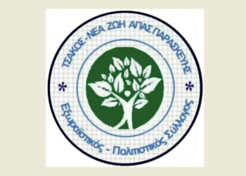 Nέος σύλλογος σε Τσακό – Ν. Ζωή
