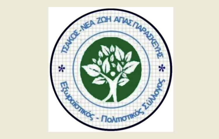 Nέος σύλλογος σε Τσακό – Ν. Ζωή