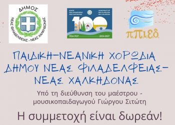 Ξεκινά η Παιδική - Νεανική Χορωδία του Δήμου Νέας Φιλαδέλφειας – Νέας Χαλκηδόνας