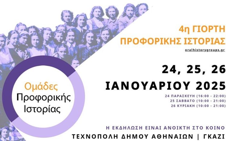 Η ώρα της 4ης Γιορτής Προφορικής Ιστορίας