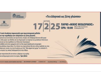 «Τα Ελληνικά ως ξένη γλώσσα» από το Ελεύθερο Πανεπιστήμιο Βριλησσίων