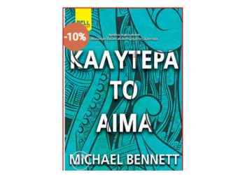 Καλύτερα το Αίμα