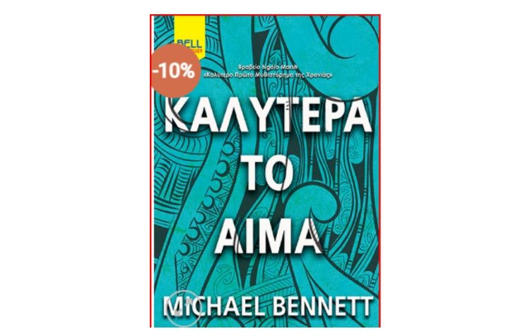 Καλύτερα το Αίμα