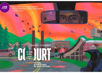 Η Ελλάδα για άλλη μια χρονιά στο φεστιβάλ του Clermont-Ferrand