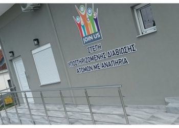 Νέες Στέγες Υποστηριζόμενης Διαβίωσης ΑμεΑ από την Περιφέρεια Αττικής