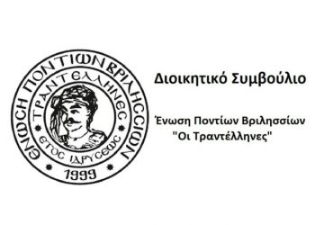 Αυτό είναι το νέο ΔΣ της Ένωσης Ποντίων Βριλησσίων
