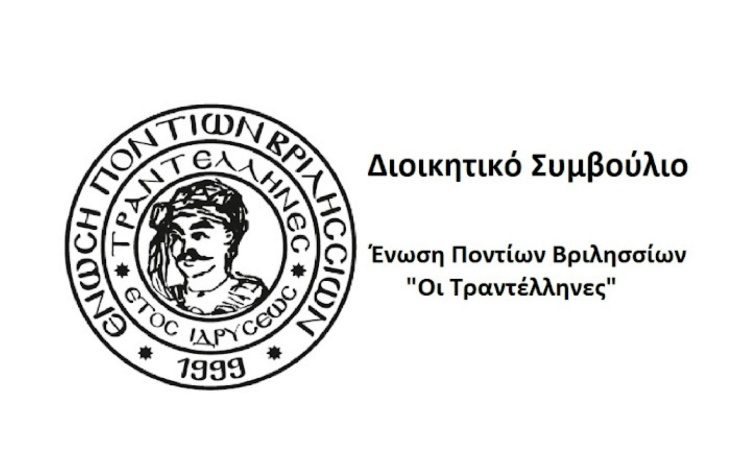 Αυτό είναι το νέο ΔΣ της Ένωσης Ποντίων Βριλησσίων