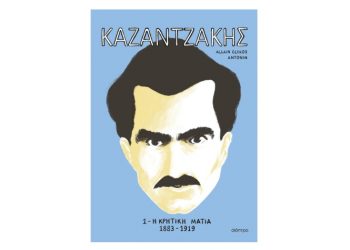 ΚΑΖΑΝΤΖΑΚΗΣ 1: Η κρητική ματιά