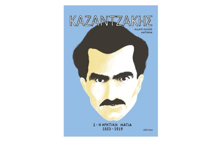 ΚΑΖΑΝΤΖΑΚΗΣ 1: Η κρητική ματιά
