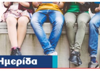 Ημερίδα με θέμα «Βία και Εφηβεία: Προκλήσεις στην εκπλήρωση του γονεϊκού ρόλου»