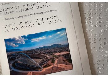 Συνεργασία συμπερίληψης ΟΑΚΑ – Φάρου Τυφλών