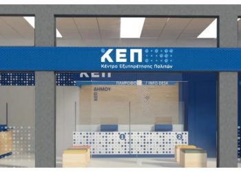 ΥΠΕΣ: Τροποποιείται το χρονοδιάγραμμα εκσυγχρονισμού των ΚΕΠ