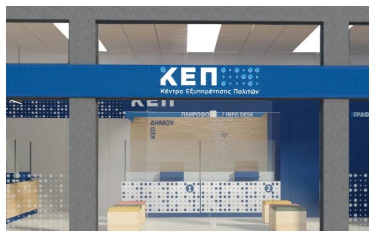 ΥΠΕΣ: Τροποποιείται το χρονοδιάγραμμα εκσυγχρονισμού των ΚΕΠ