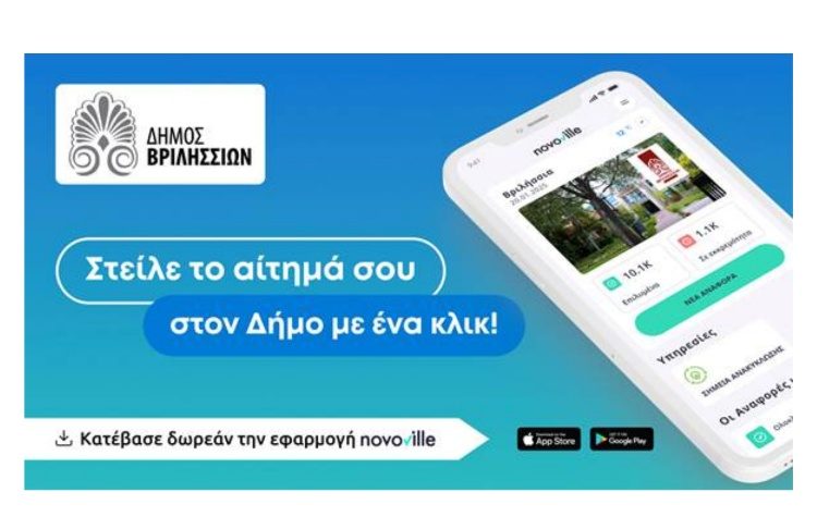Σημαντική πρόοδος στην καταγραφή και επίλυση αιτημάτων μέσω της εφαρμογής Novoville