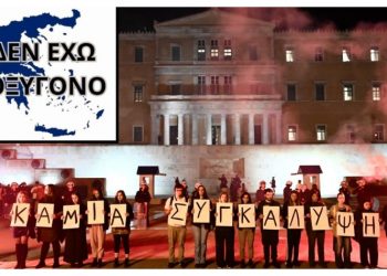 Ένωση Γονέων: « Όχι στον διχασμό – Ναι στη συλλογική διεκδίκηση για Δικαιοσύνη»