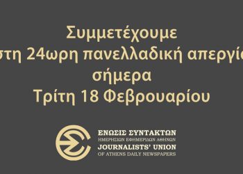 Η ΑΜΑΡΥΣΙΑ συμμετέχει στην 24ωρη απεργία των εργαζομένων στα ΜΜΕ