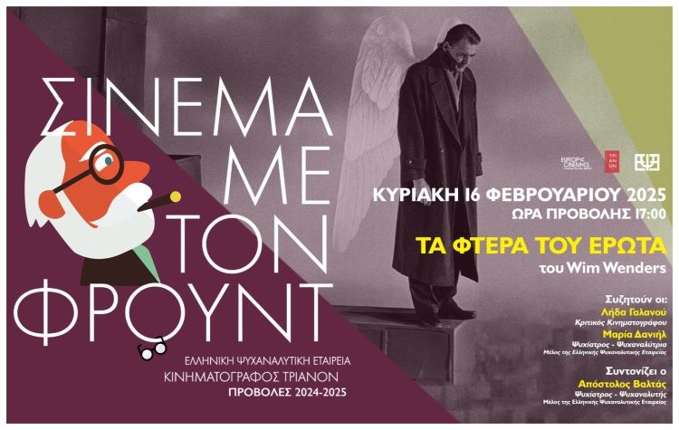 Σινεμά με τον Φρόυντ στον κινηματογράφο Τριανόν