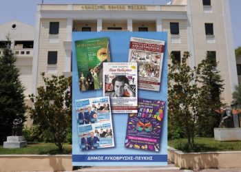 Ένα ταξίδι σε μουσική, θέατρο και παράδοση στον Δήμο Λυκόβρυσης - Πεύκης