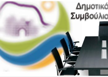 Συνεδριάζει το Δημοτικό Συμβούλιο