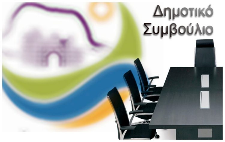 Συνεδριάζει το Δημοτικό Συμβούλιο