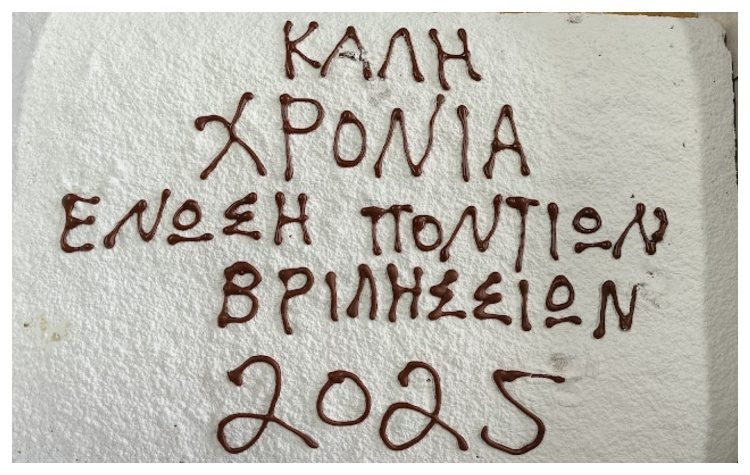 Η Ένωση Ποντίων «Οι Τραντέλληνες» έκοψε την πίτα της
