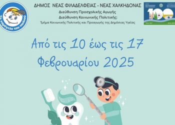 Δωρεάν οδοντιατρικός έλεγχος στους μαθητές νηπιαγωγείων