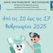 Δωρεάν οδοντιατρικός έλεγχος στους μαθητές νηπιαγωγείων