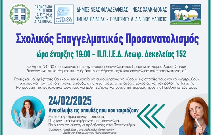 Δωρεάν ενημερωτικές παρουσιάσεις Σχολικού Επαγγελματικού Προσανατολισμού για μαθητές και μαθήτριες του Δήμου