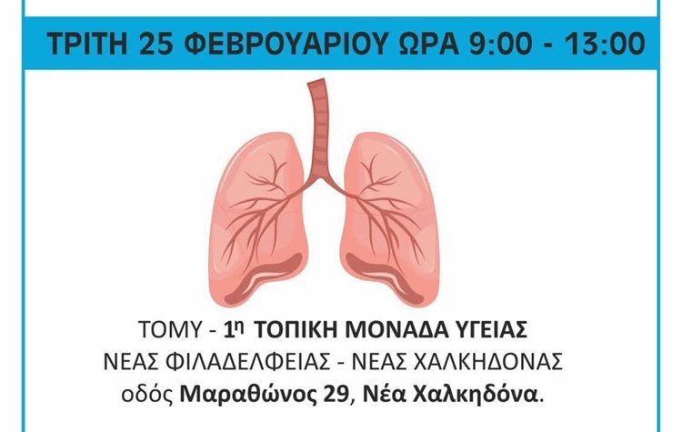 Δωρεάν προληπτική σπιρομέτρηση στην 1η ΤΟΜΥ Νέας Φιλαδέλφειας - Νέας Χαλκηδόνας