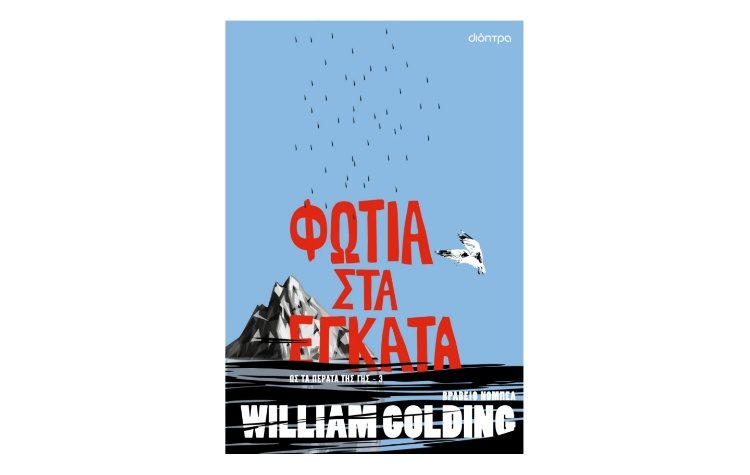 Φωτιά στα έγκατα