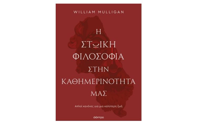 Η στωική φιλοσοφία στην καθημερινότητά μας