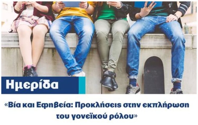 «It’s Up to Youth»: Ημερίδα με θέμα «Βία και Εφηβεία: Προκλήσεις στην εκπλήρωση του γονεϊκού ρόλου»