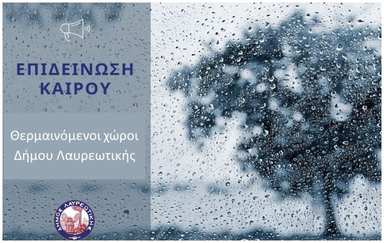 Επιδείνωση καιρού & θερμαινόμενοι χώροι Δήμου Λαυρεωτικής