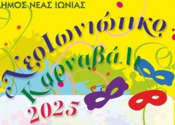 Όλα έτοιμα για το Καρναβάλι της Νέας Ιωνίας, αύριο η μεγάλη παρέλαση