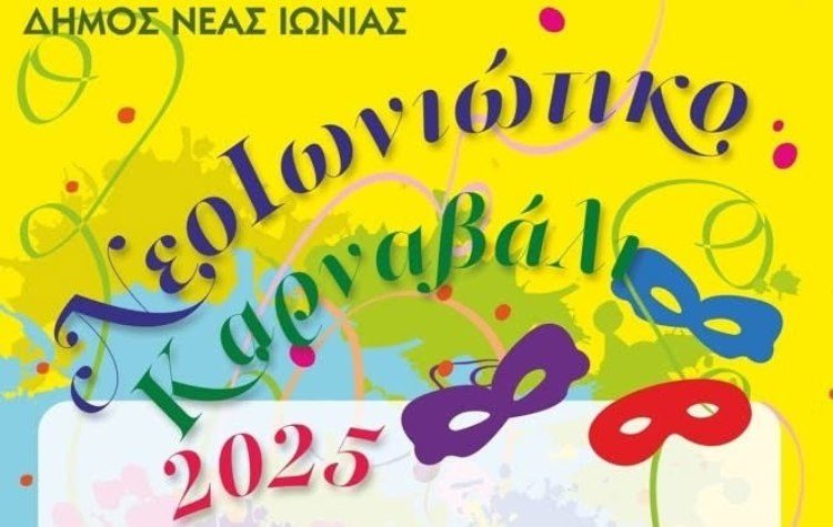 Όλα έτοιμα για το Καρναβάλι της Νέας Ιωνίας, αύριο η μεγάλη παρέλαση